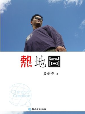 cover image of 熱地圖